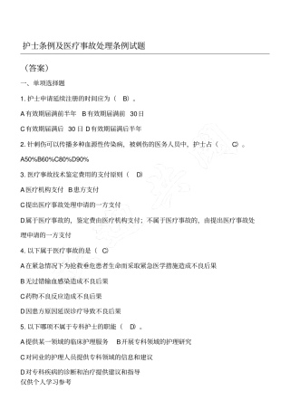 护士条例及医疗事故处理条例试题答案
