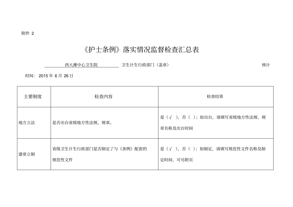 护士条例检查表_第1页