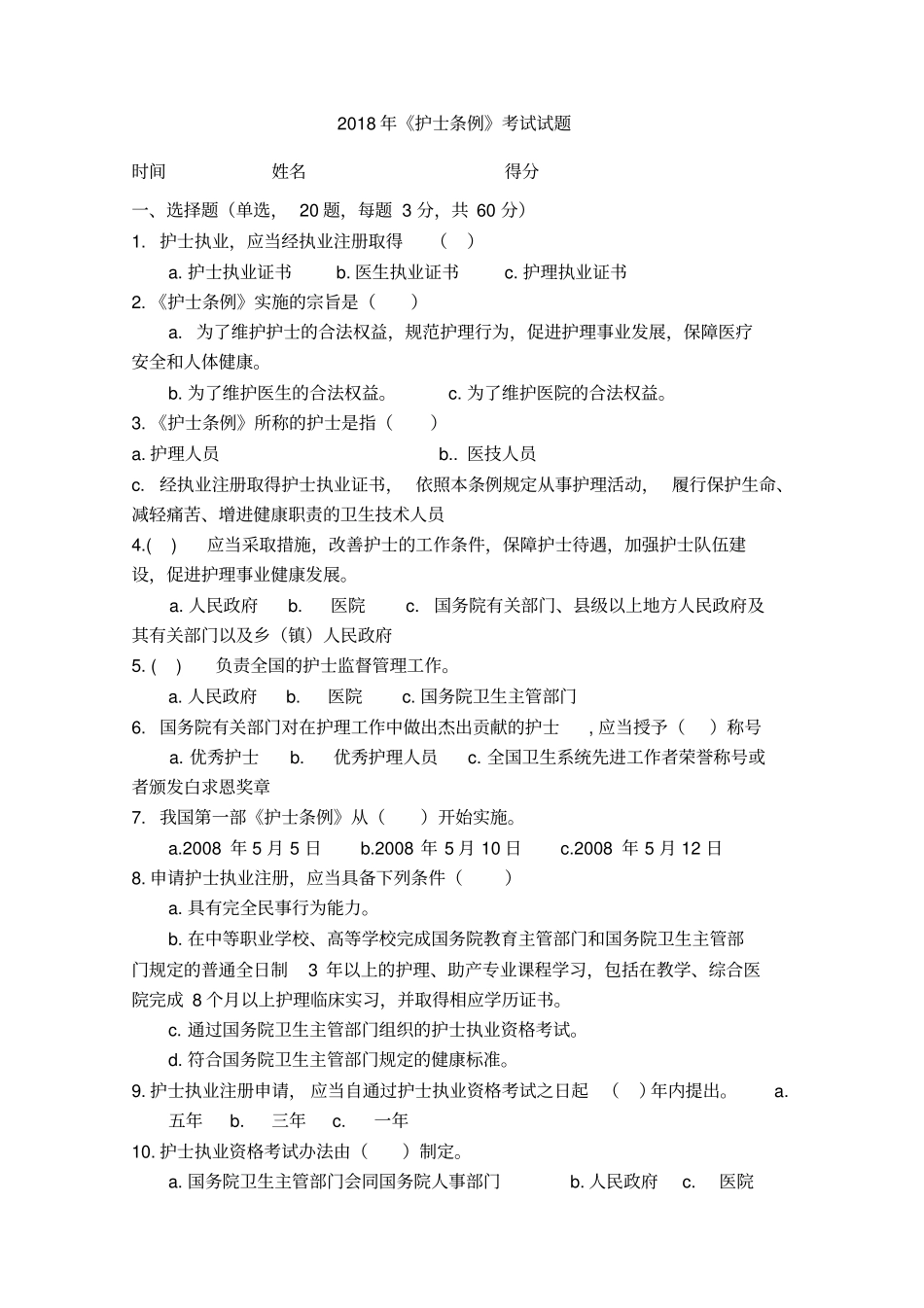 护士条例考试试题_第1页