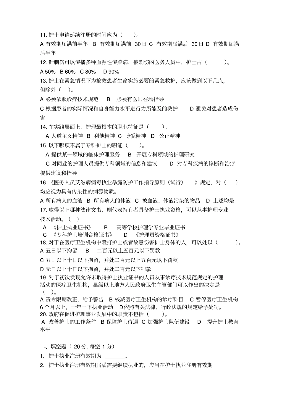 护士条例考试试题_第2页