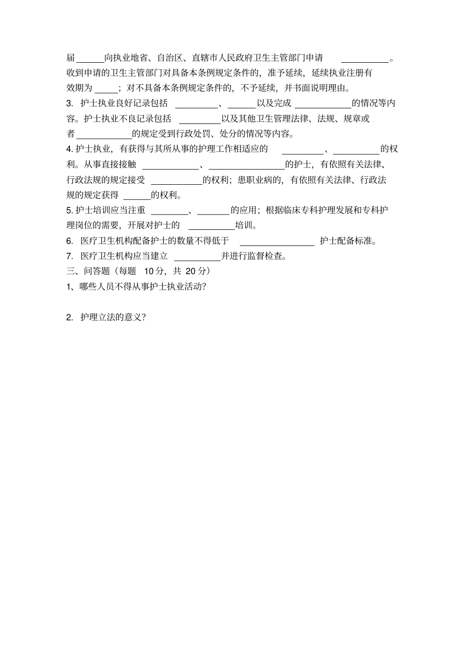 护士条例考试试题_第3页