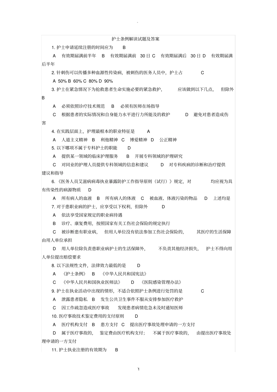 护士条例解读试题含答案_第1页
