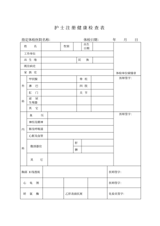 护士注册体检表