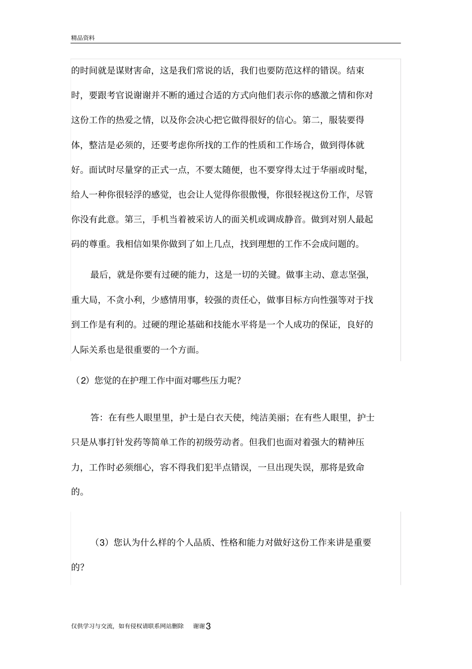 护士生涯人物访谈教学提纲_第3页