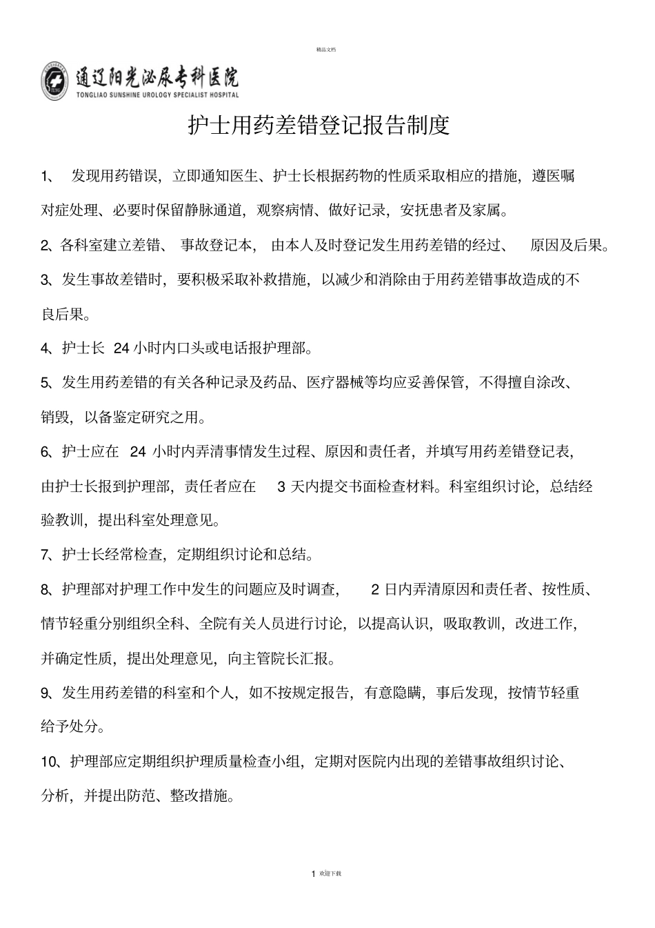 护士用药差错登记报告制度_第1页
