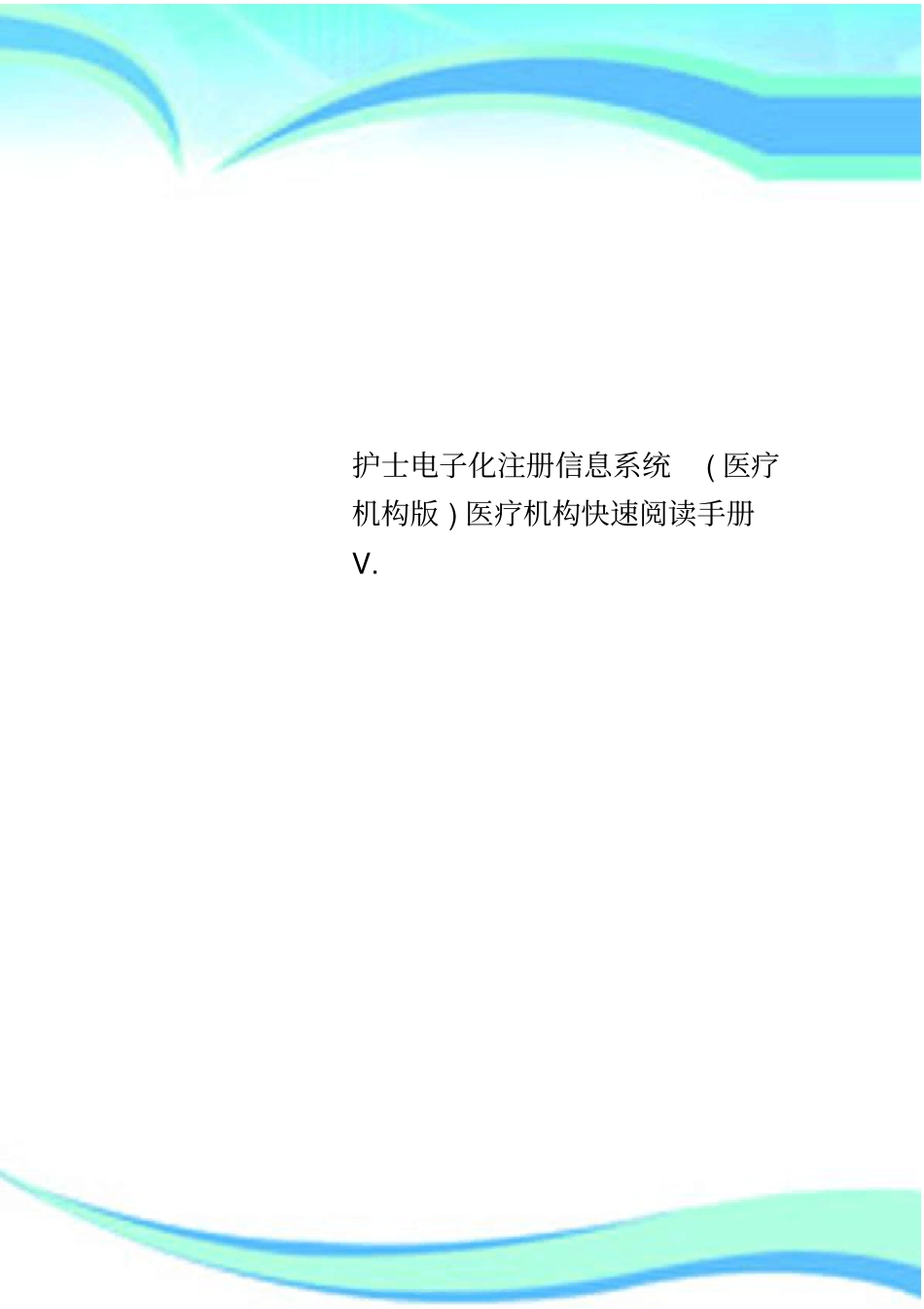 护士电子化注册信息系统医疗机构版医疗机构快速阅读手册V_第1页