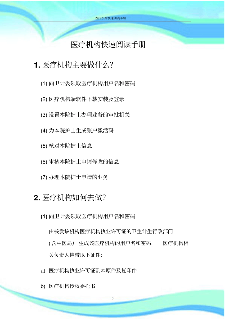 护士电子化注册信息系统医疗机构版医疗机构快速阅读手册V_第3页
