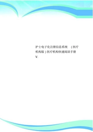 护士电子化注册信息系统医疗机构版医疗机构快速阅读手册V