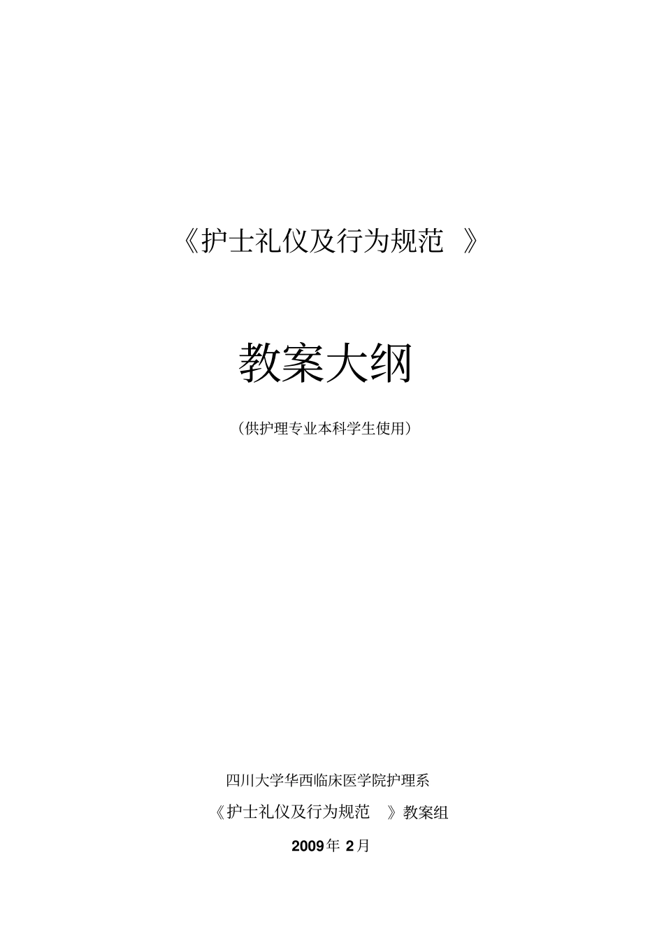 护士礼仪及其行为规范_第1页