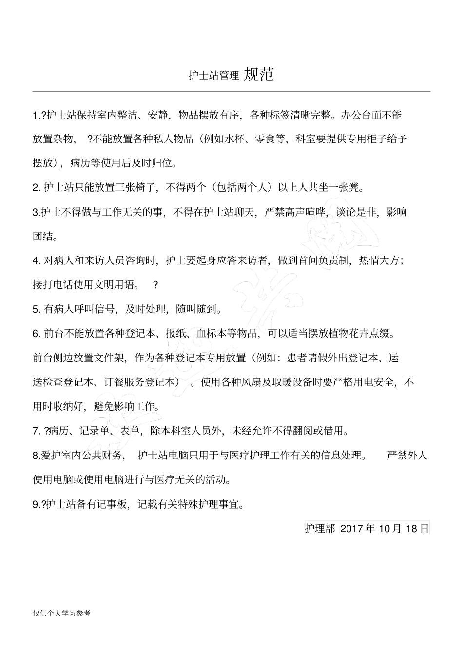 护士站管理规范_第1页