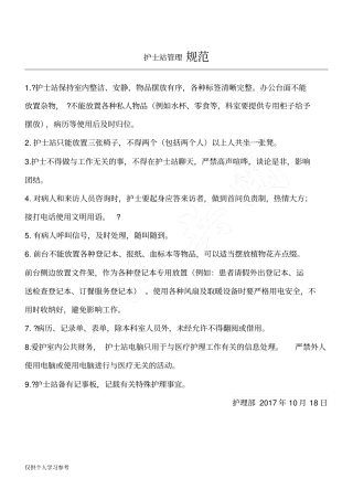 护士站管理规范