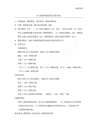 护士绩效考核及奖金分配方案