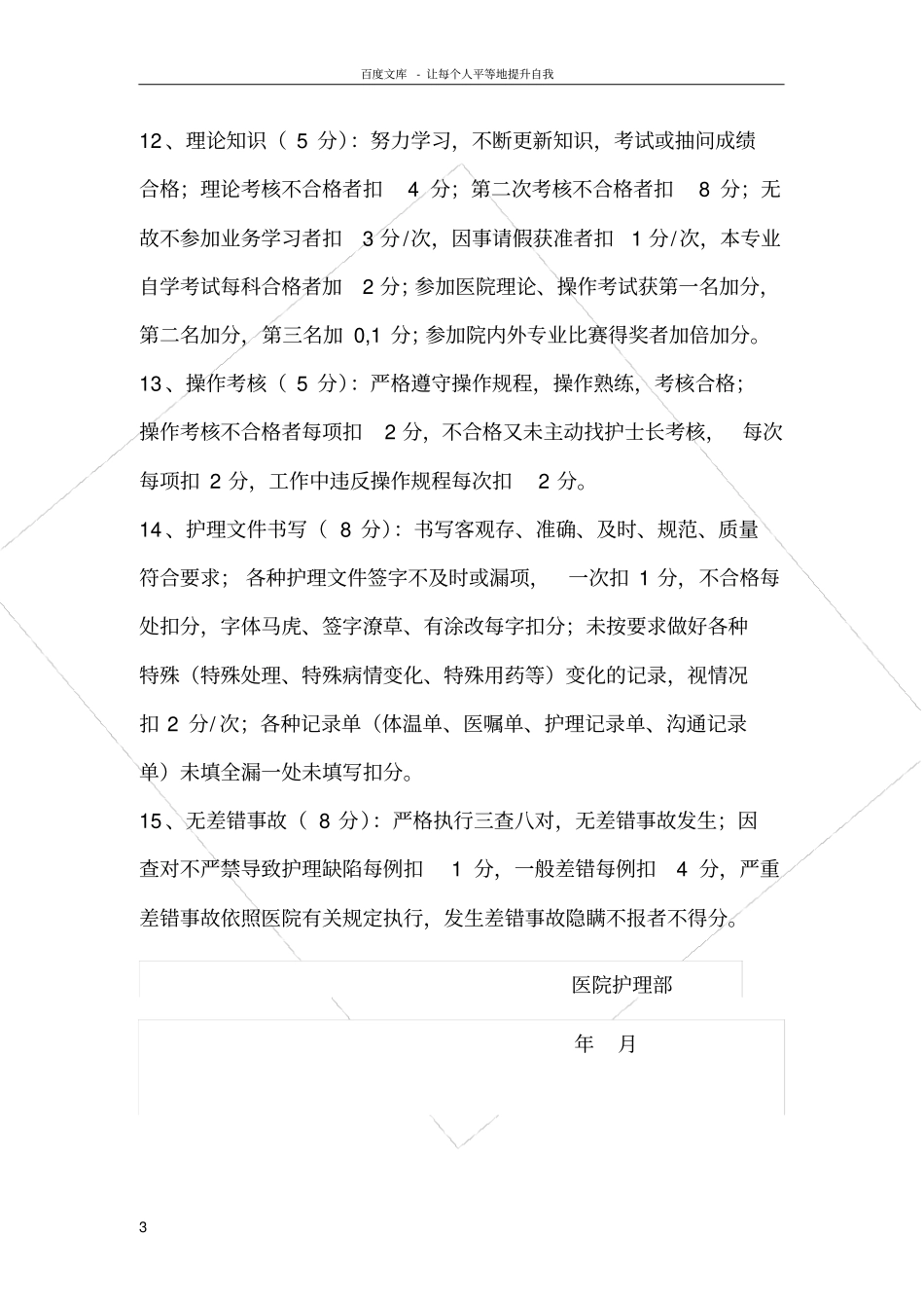 护士绩效考核细则及考核表_第3页