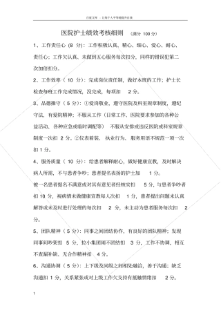 护士绩效考核细则及考核表
