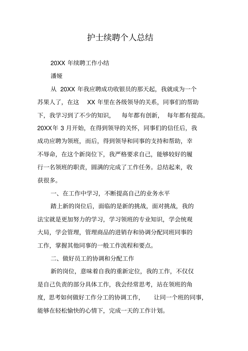 护士续聘个人总结_第1页