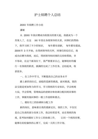 护士续聘个人总结