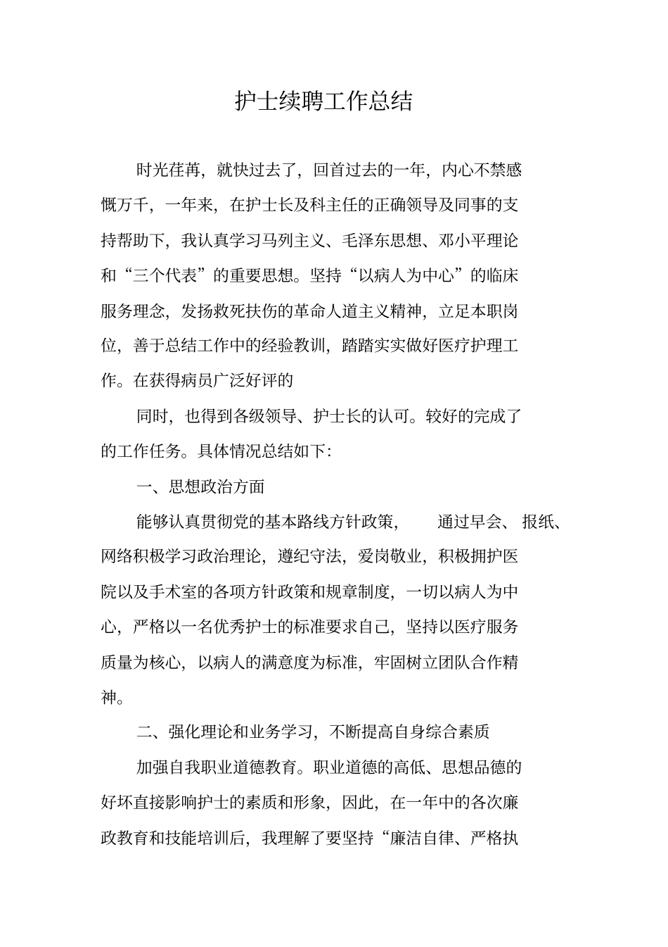 护士续聘工作总结_第1页