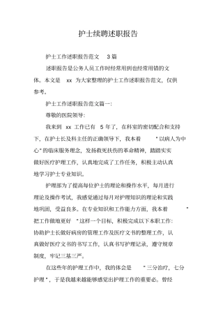 护士续聘述职报告