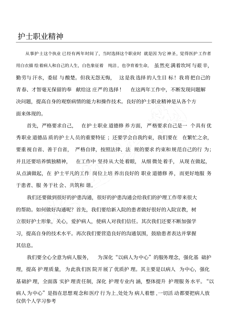 护士职业精神_第1页