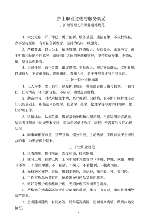 护士职业道德与服务规范