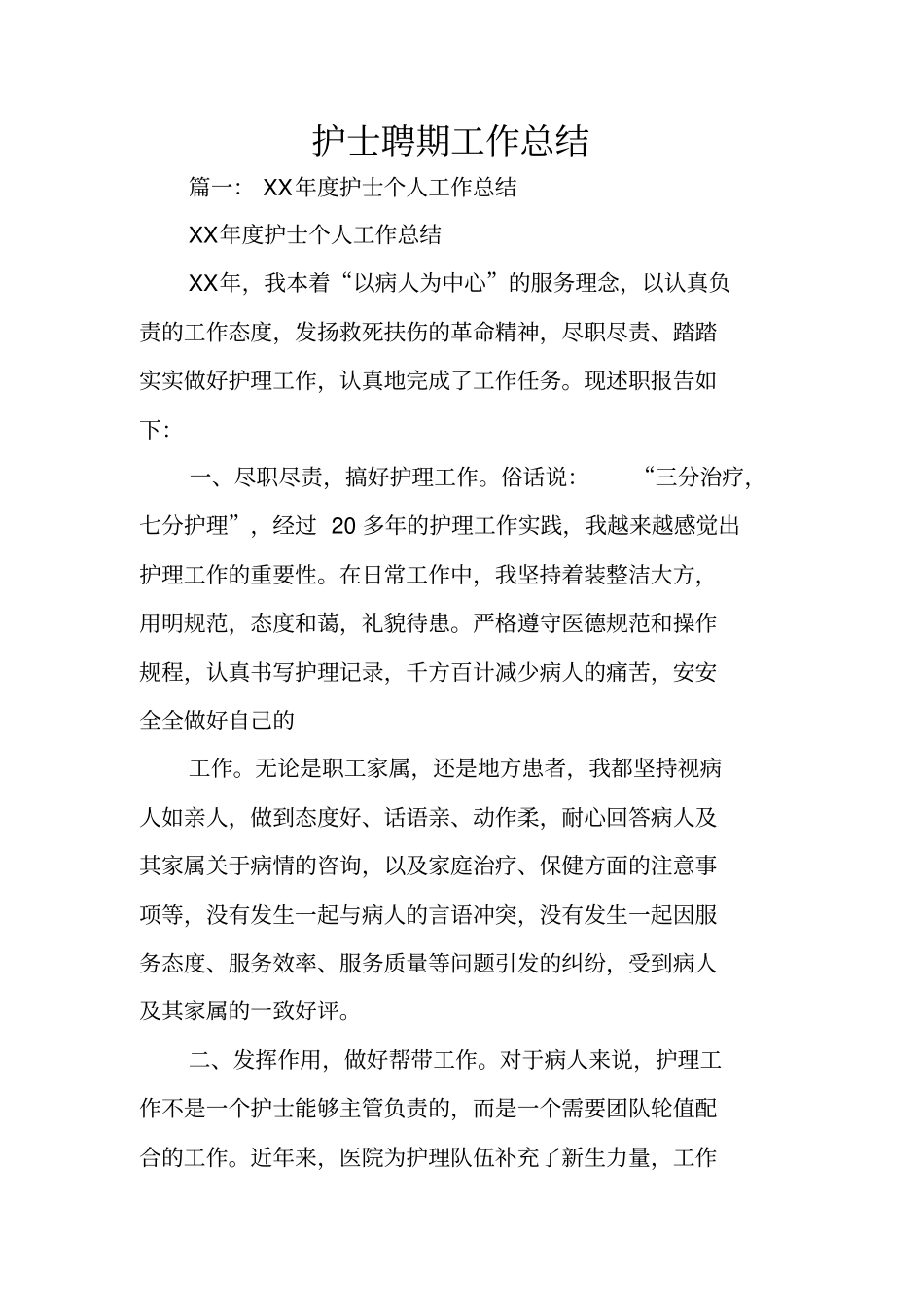 护士聘期工作总结_第1页