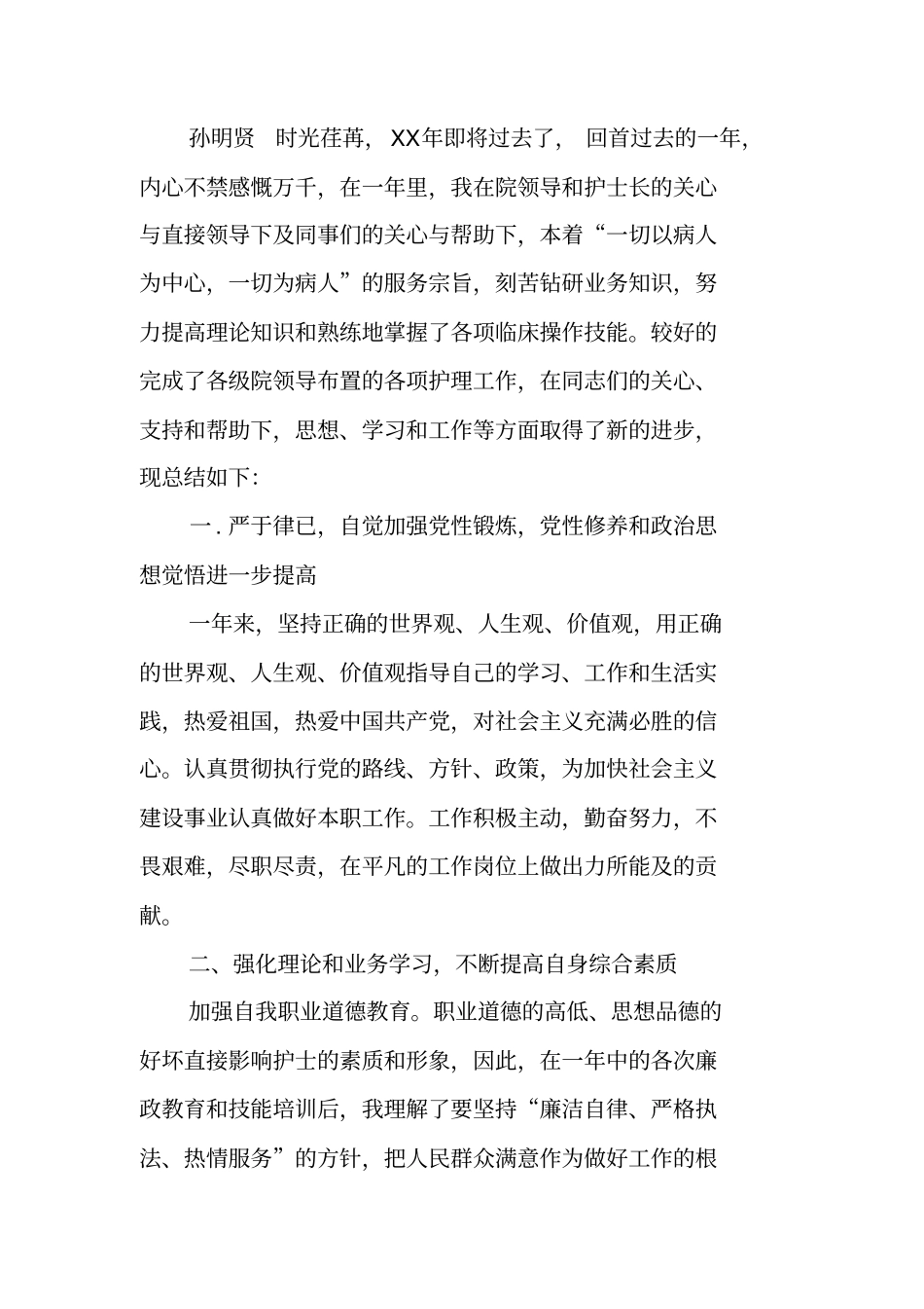 护士聘期工作总结_第3页