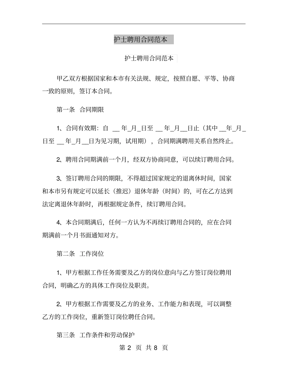 护士聘用合同范本_第2页