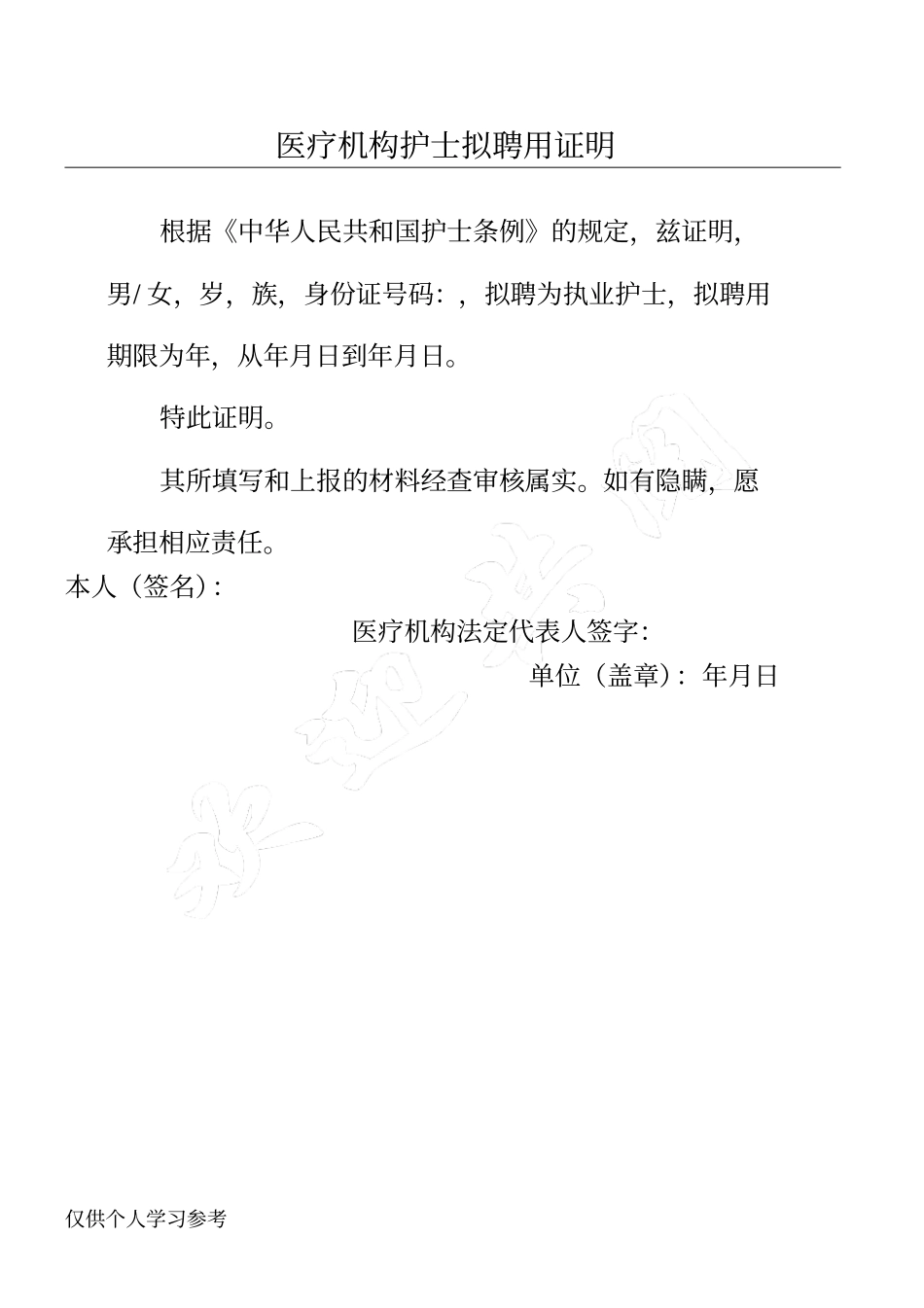 护士聘用证明书_第1页