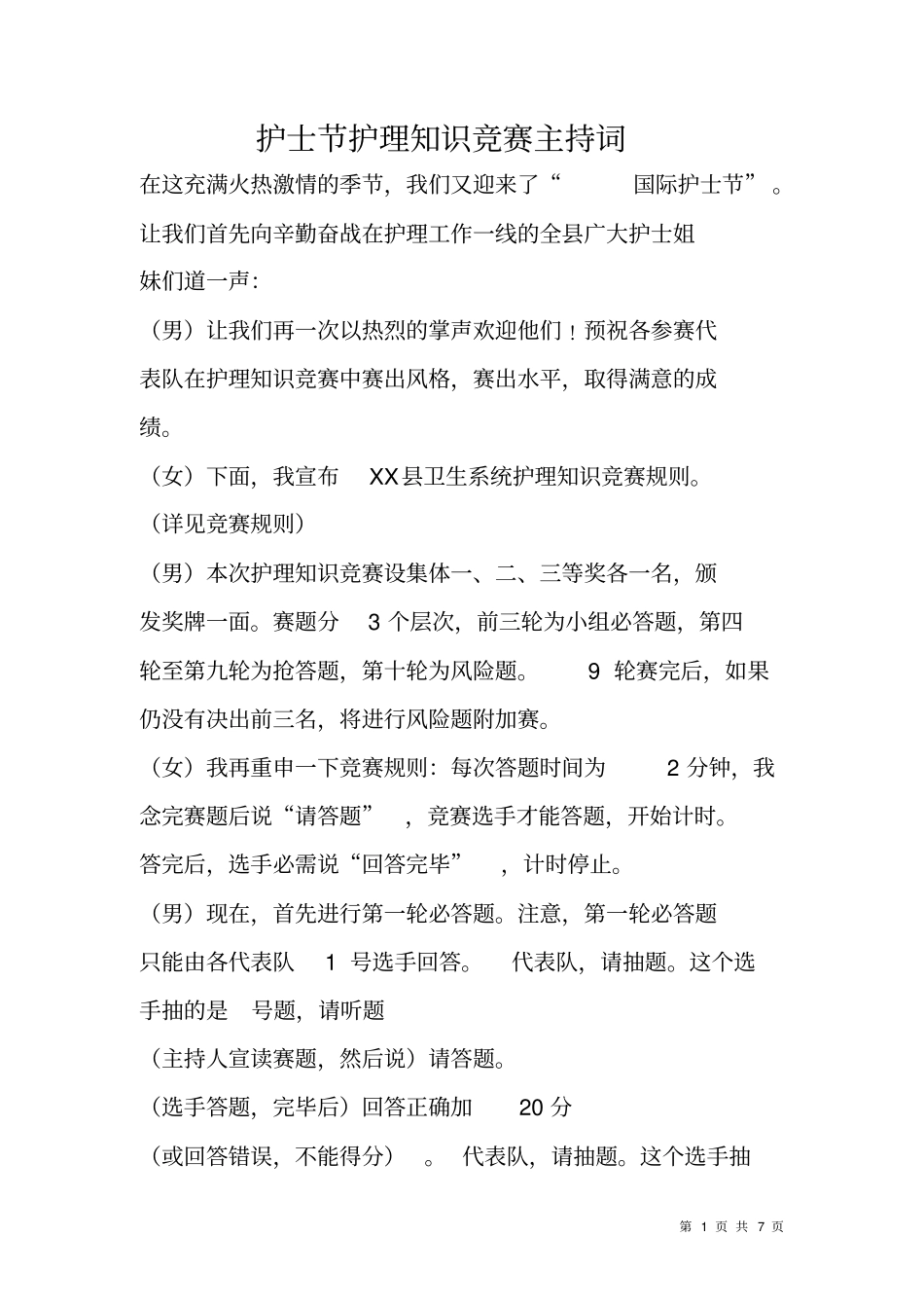 护士节护理知识竞赛主持词_第1页