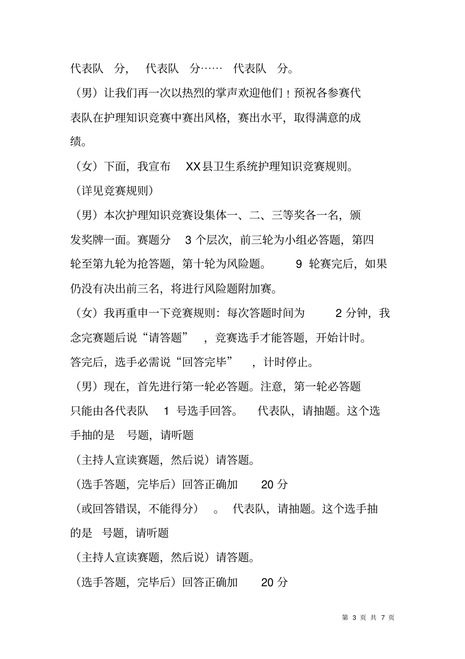 护士节护理知识竞赛主持词_第3页