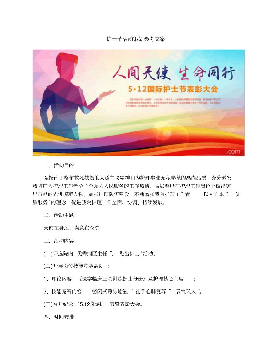 护士节活动策划参考文案_第1页