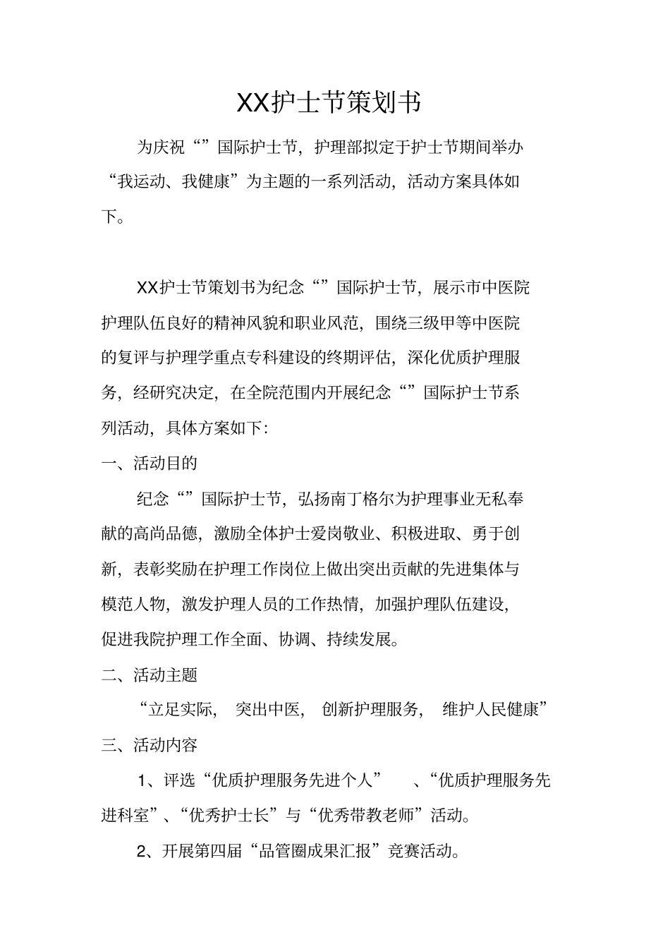 护士节策划书_第1页