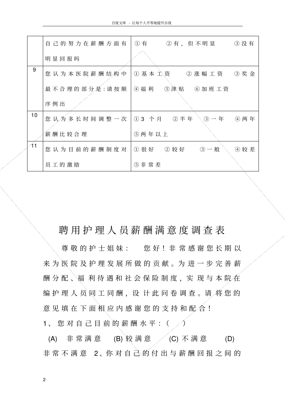 护士薪酬满意度调查表_第2页