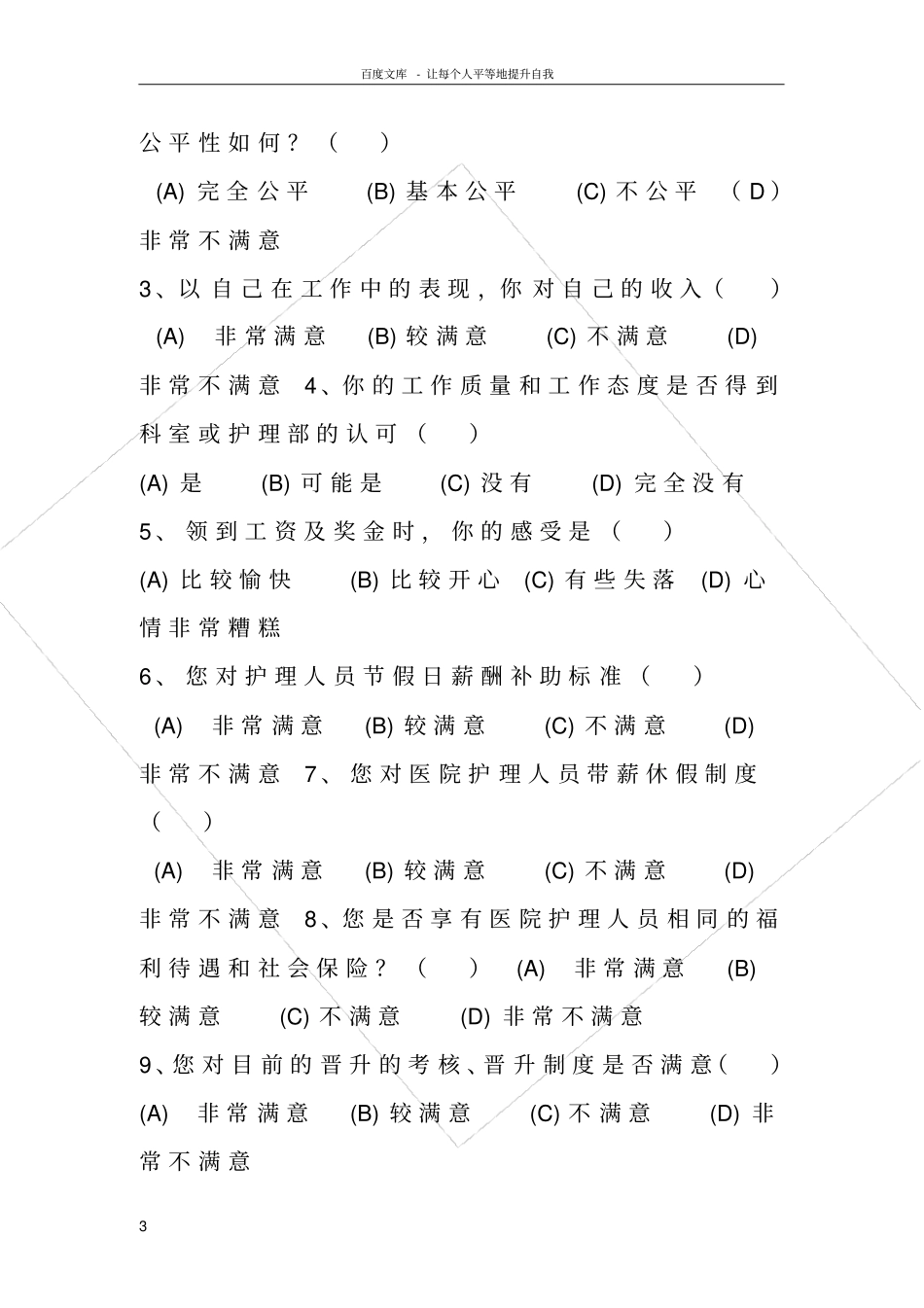 护士薪酬满意度调查表_第3页