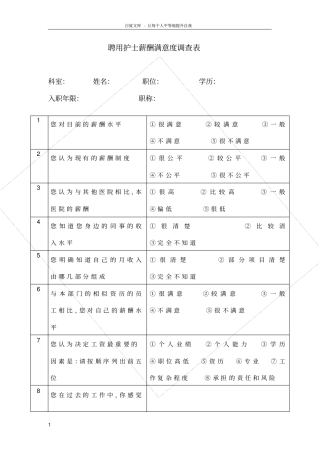 护士薪酬满意度调查表