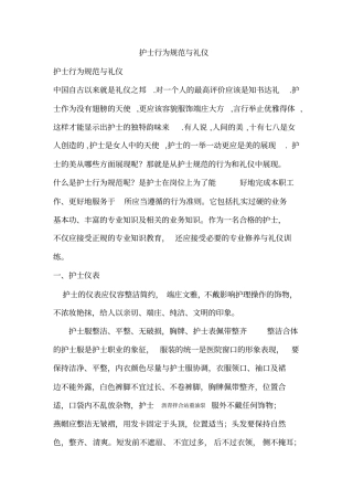 护士行为规范与礼仪