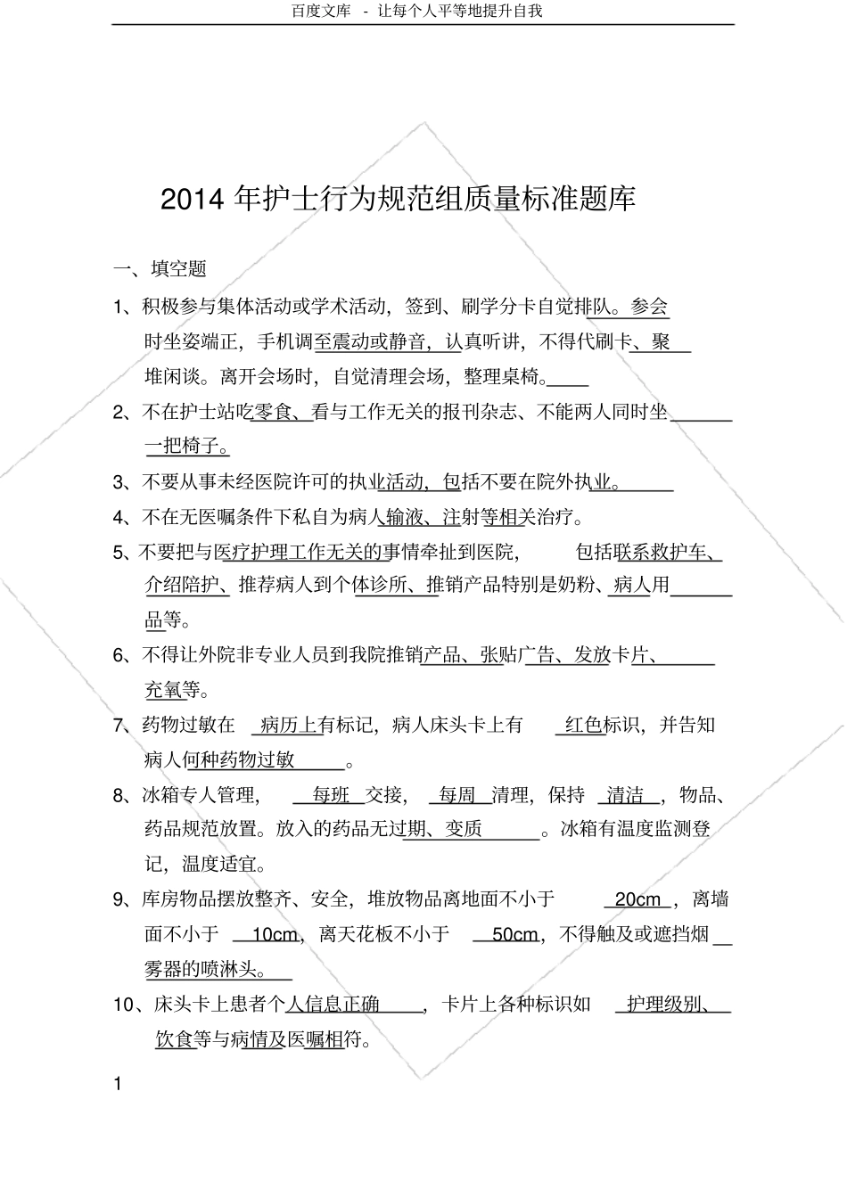 护士行为规范试题_第1页