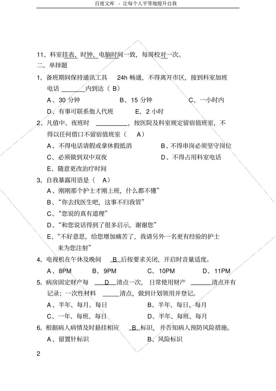 护士行为规范试题_第2页