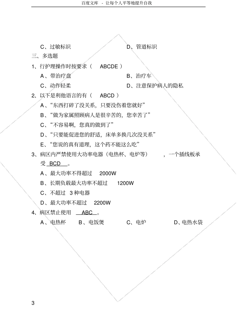 护士行为规范试题_第3页