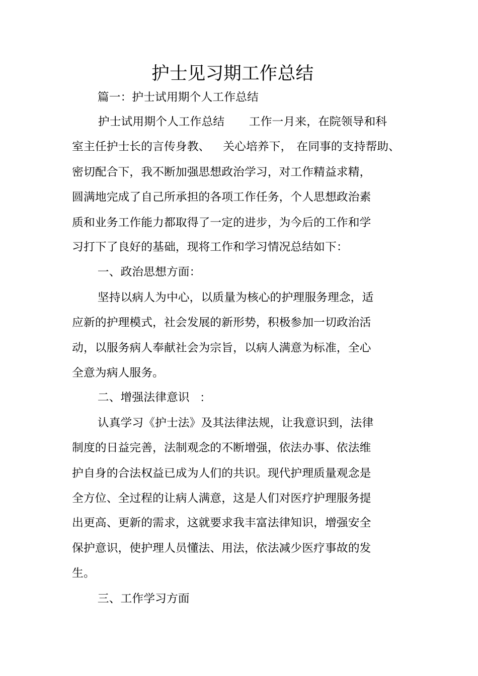 护士见习期工作总结_第1页