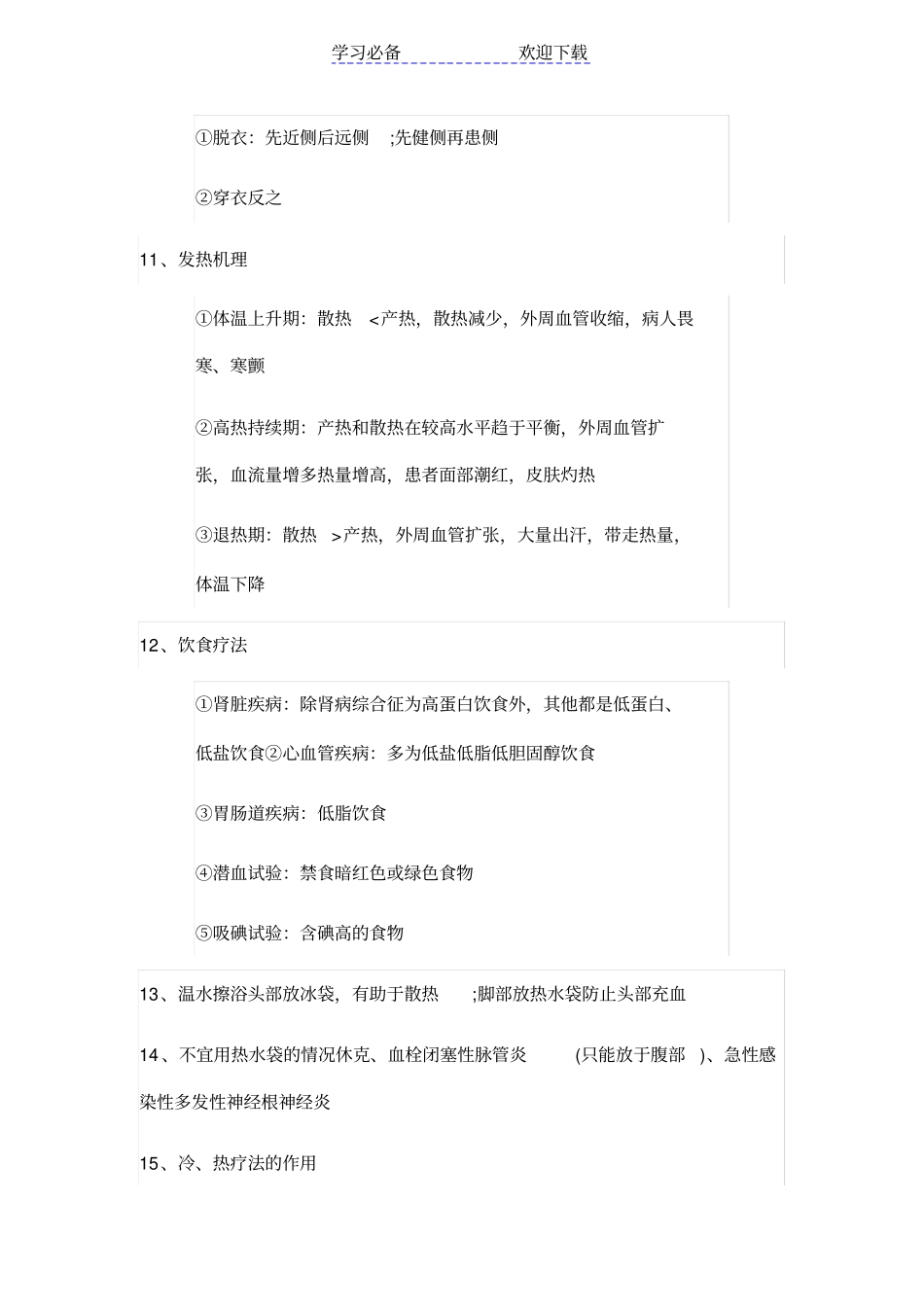 护士资格考试学习笔记速记_第3页