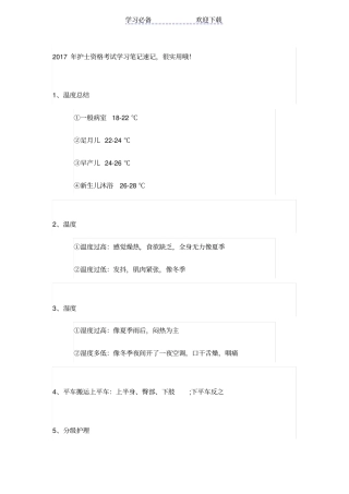 护士资格考试学习笔记速记