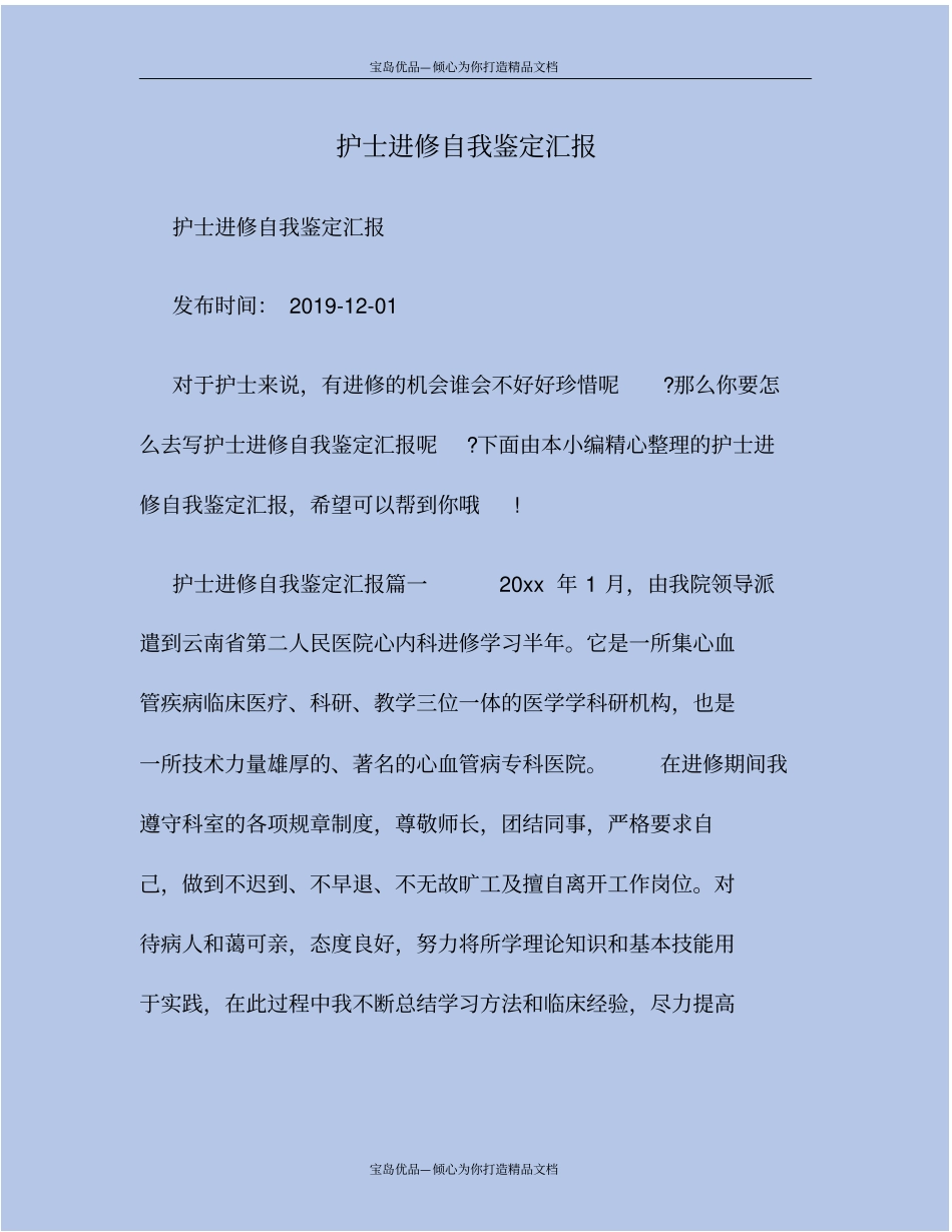 护士进修自我鉴定汇报_第2页