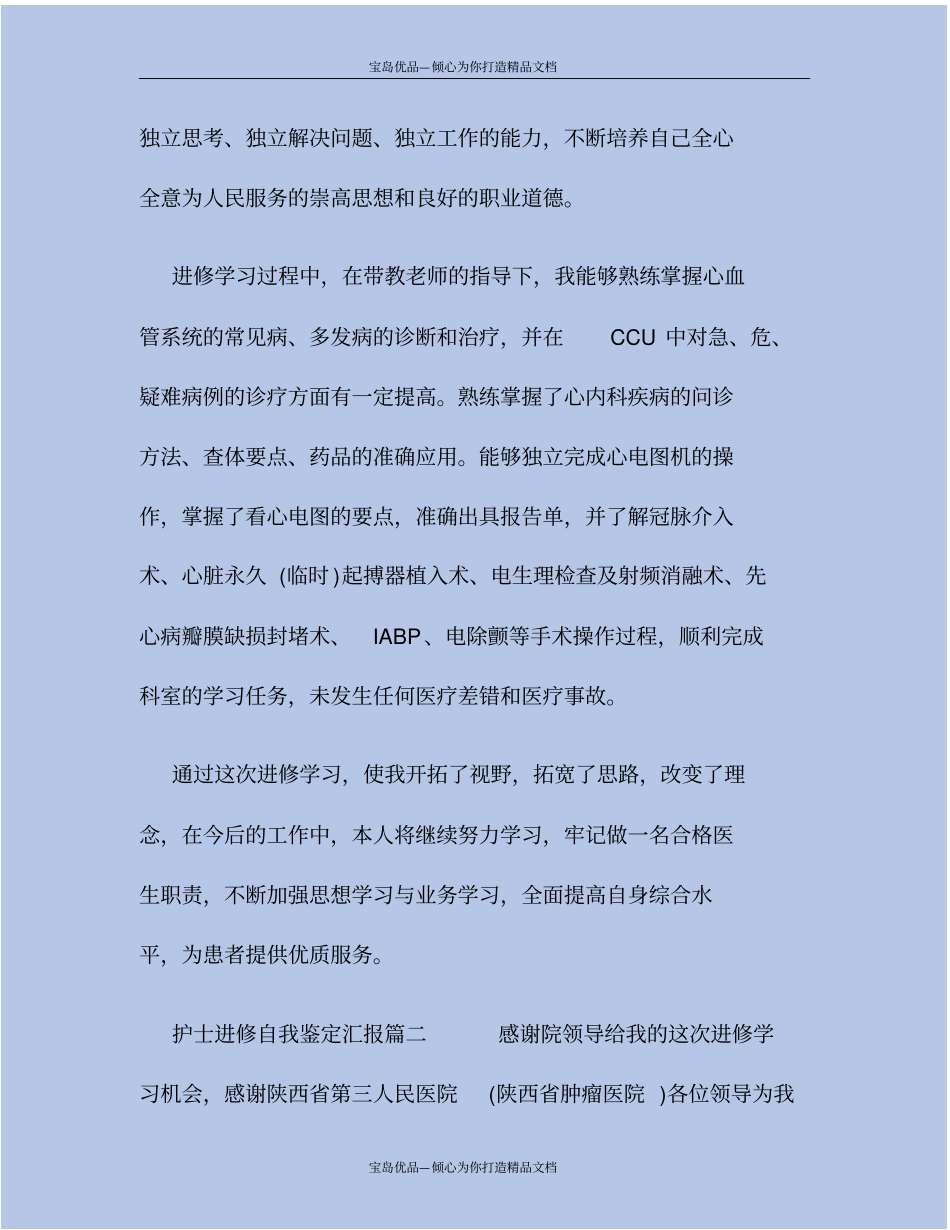 护士进修自我鉴定汇报_第3页