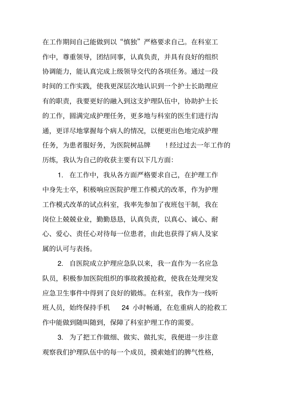 护士长个人工作述职报告_第3页