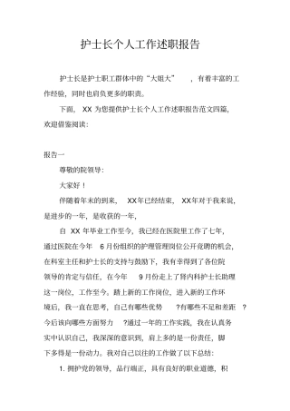护士长个人工作述职报告