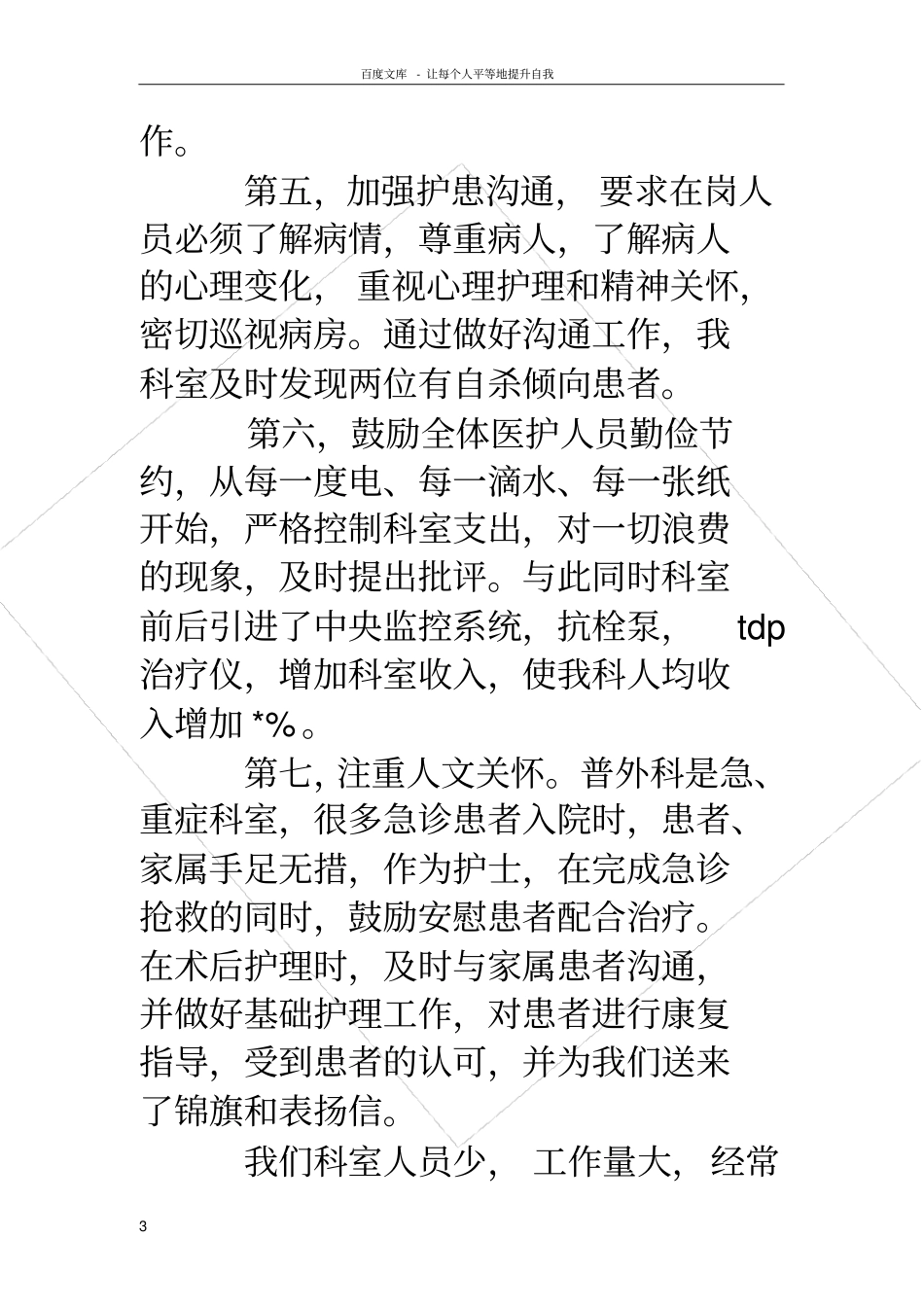 护士长个人述职述廉报告_第3页