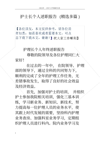 护士长个人述职述廉报告