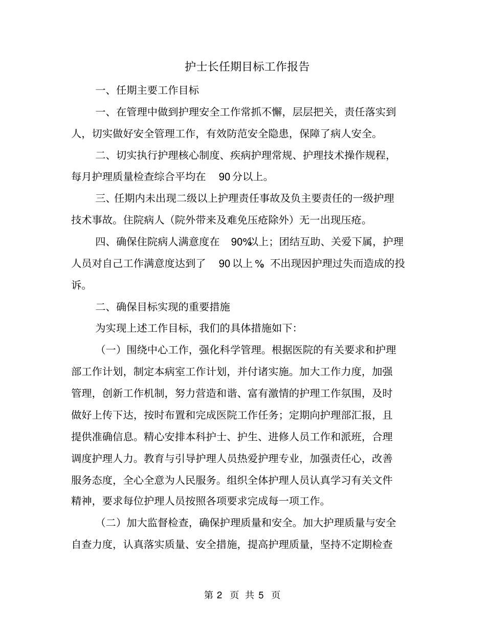 护士长任期目标工作报告_第2页
