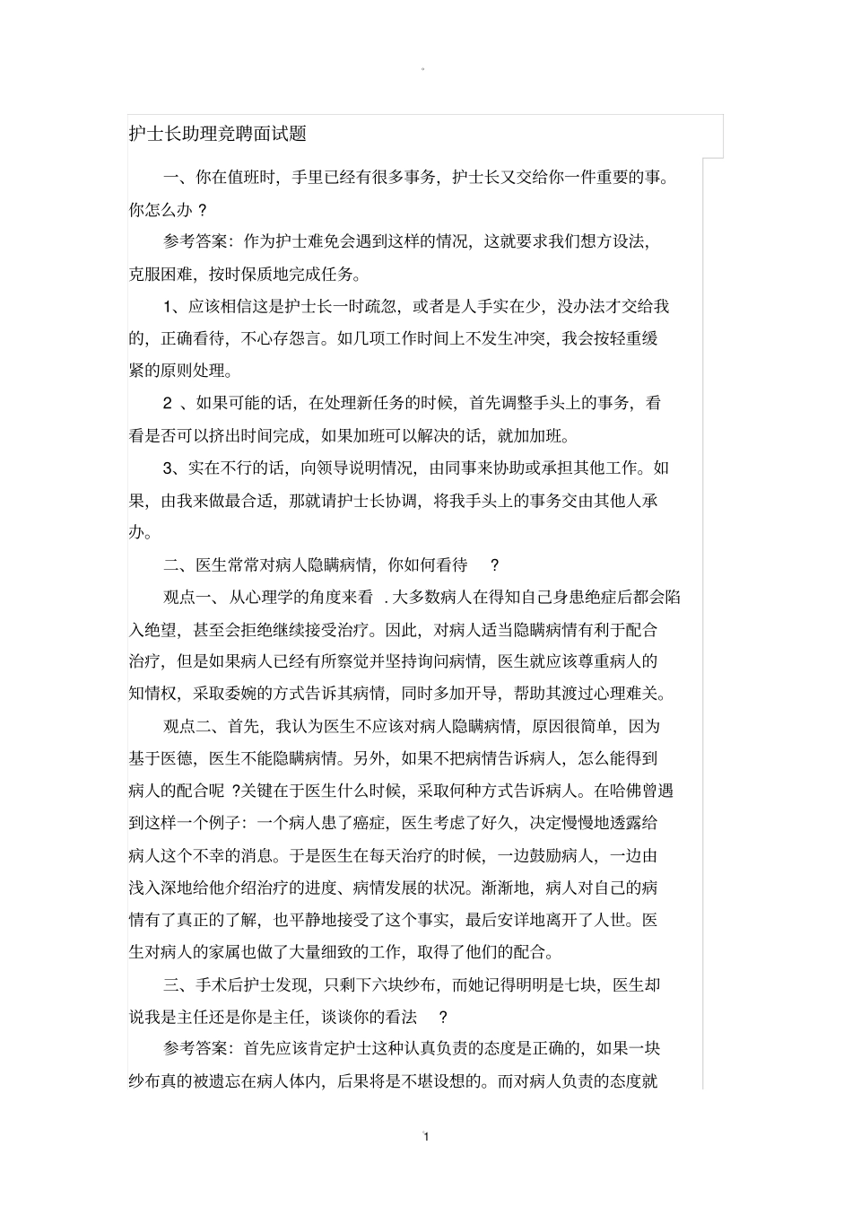 护士长助理竞聘面试题_第1页